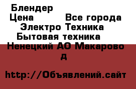 Блендер elenberg BL-3100 › Цена ­ 500 - Все города Электро-Техника » Бытовая техника   . Ненецкий АО,Макарово д.